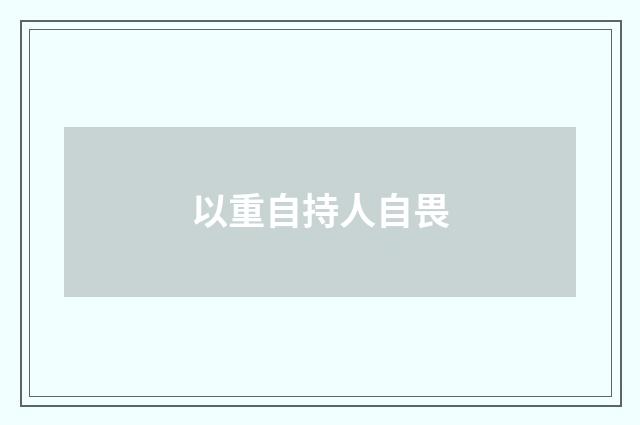 以重自持人自畏