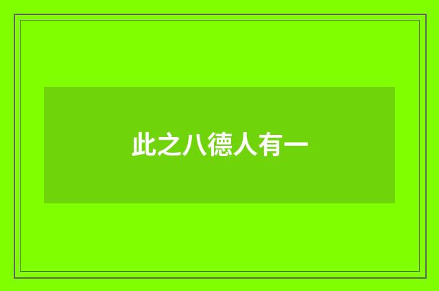此之八德人有一