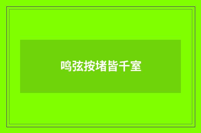 鸣弦按堵皆千室