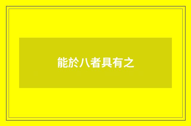 能於八者具有之