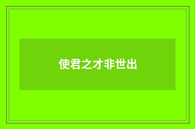 使君之才非世出