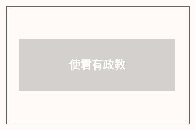 使君有政教