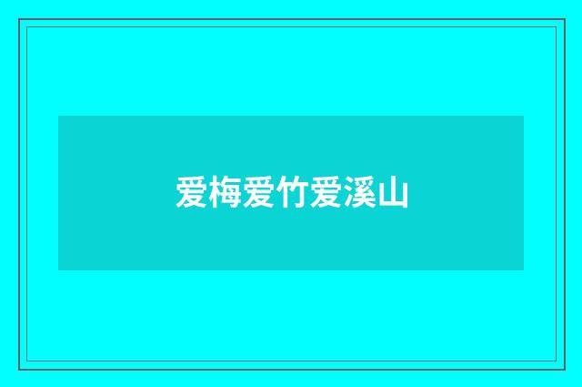 爱梅爱竹爱溪山
