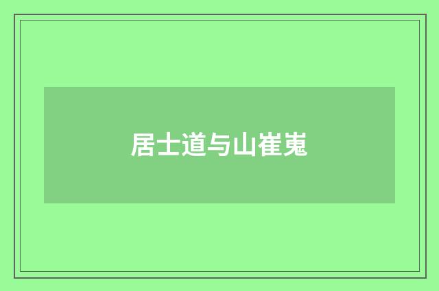 居士道与山崔嵬