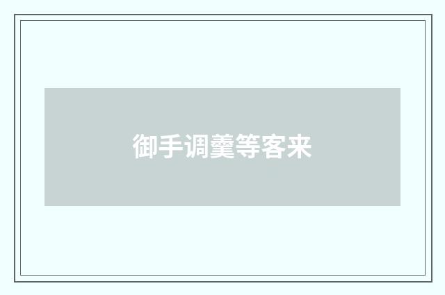 御手调羹等客来