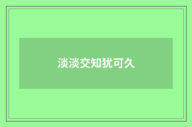 淡淡交知犹可久
