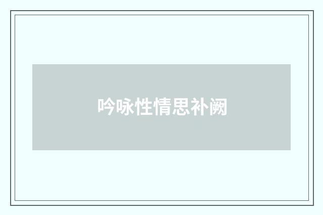 吟咏性情思补阙