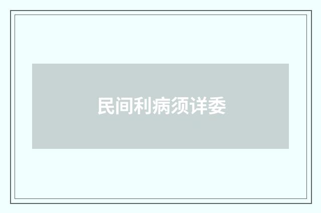 民间利病须详委