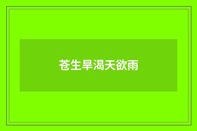 苍生旱渴天欲雨