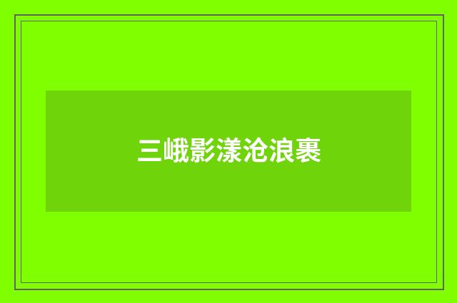三峨影漾沧浪裹
