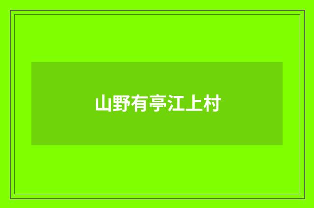 山野有亭江上村