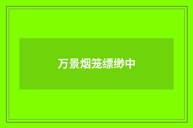 万景烟笼缥缈中