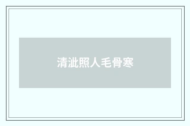 清泚照人毛骨寒