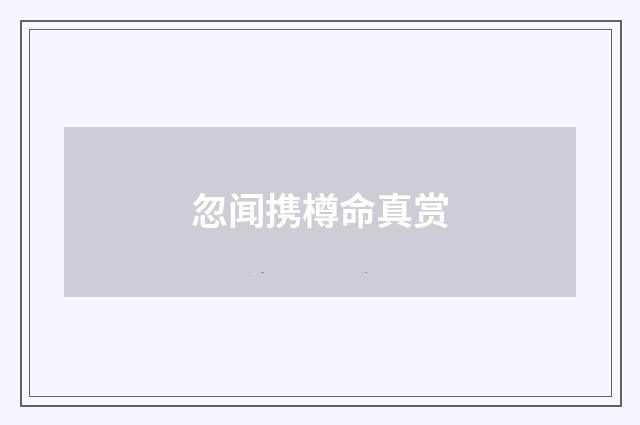 忽闻携樽命真赏