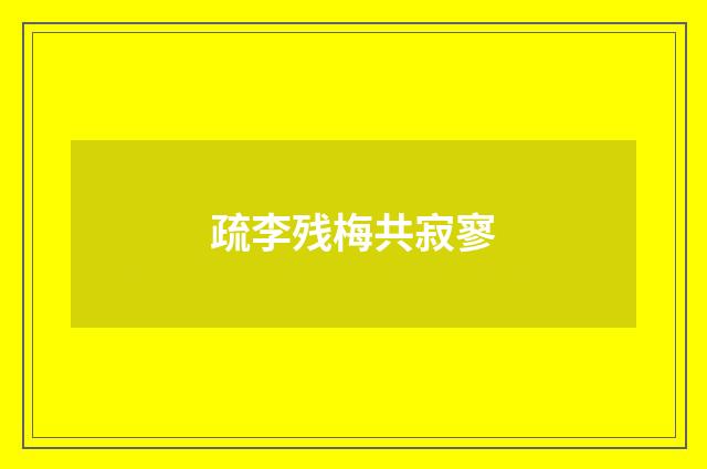 疏李残梅共寂寥