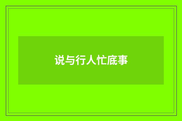 说与行人忙底事