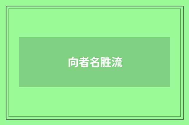 向者名胜流