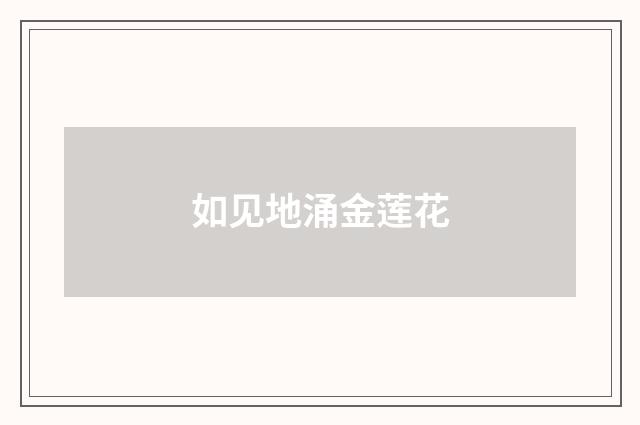 如见地涌金莲花