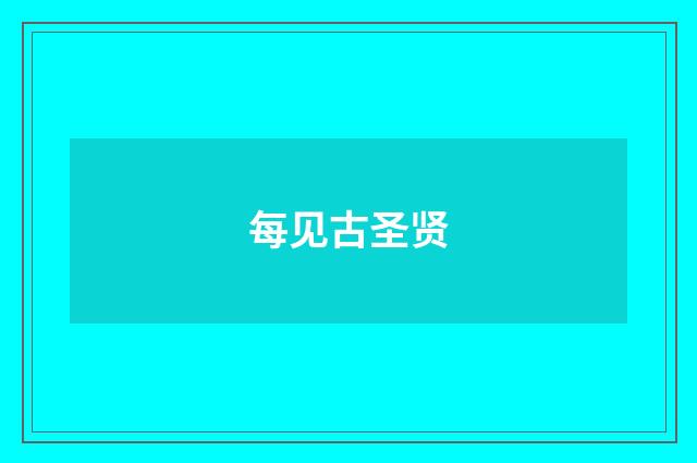 每见古圣贤