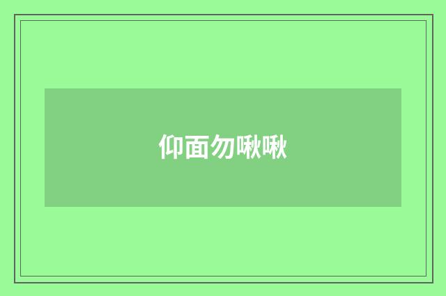 仰面勿啾啾