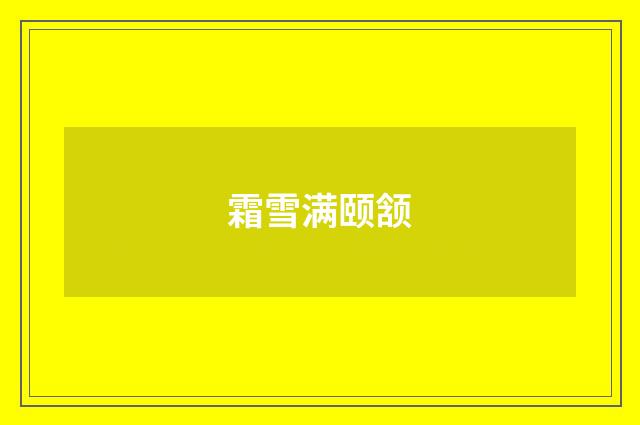 霜雪满颐颔