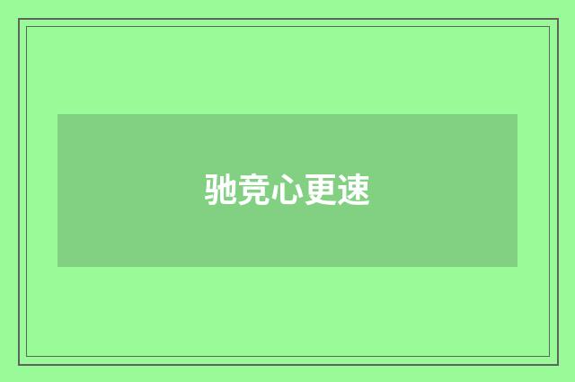 驰竞心更速