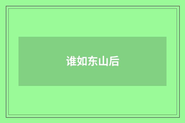 谁如东山后