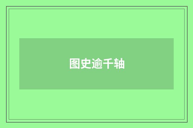 图史逾千轴