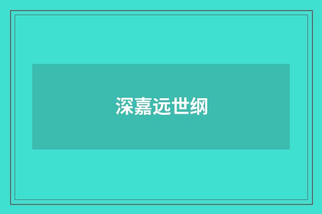 深嘉远世纲