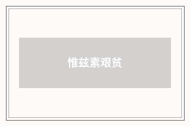 惟兹素艰贫