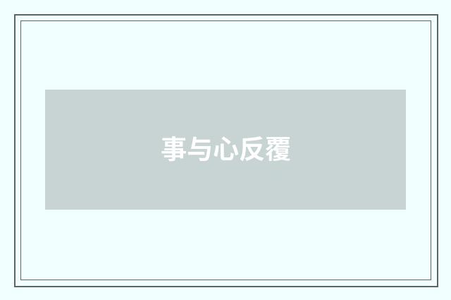 事与心反覆
