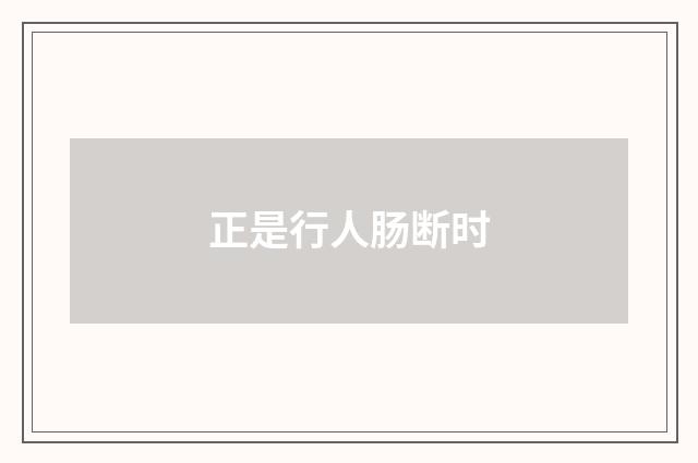正是行人肠断时
