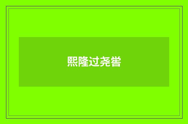 熙隆过尧喾