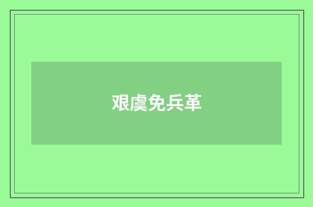 艰虞免兵革