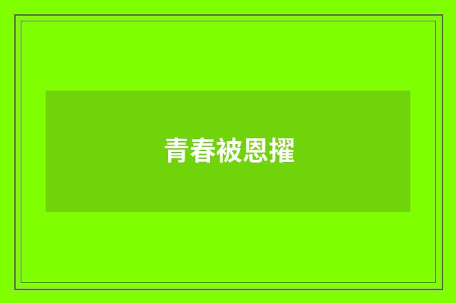 青春被恩擢