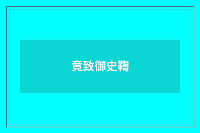 竟致御史鞫
