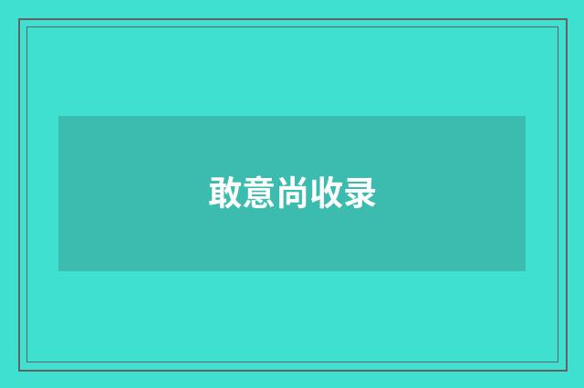 敢意尚收录