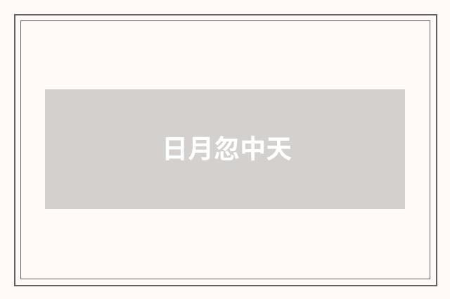 日月忽中天