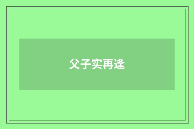父子实再逢