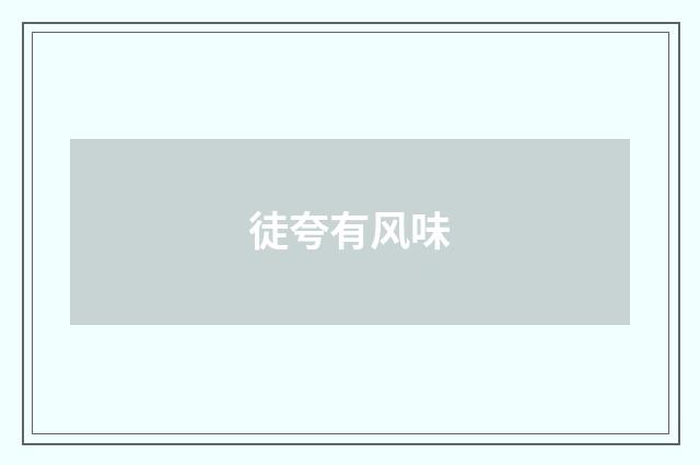 徒夸有风味