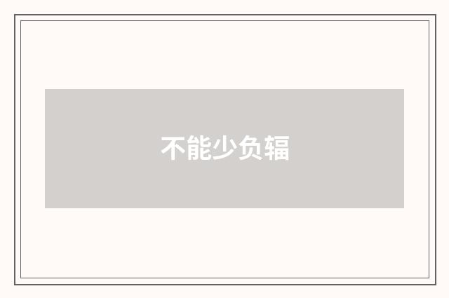 不能少负辐