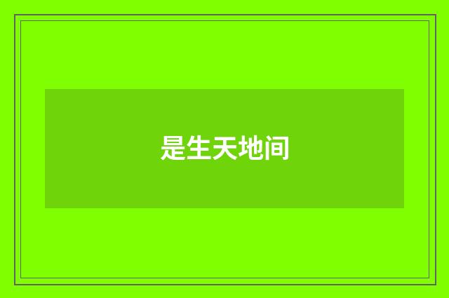 是生天地间