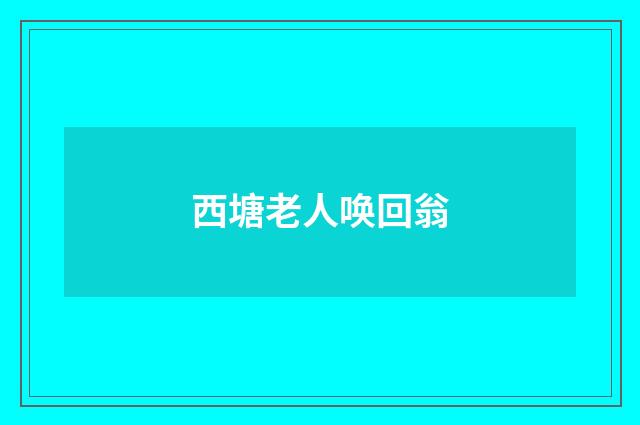 西塘老人唤回翁