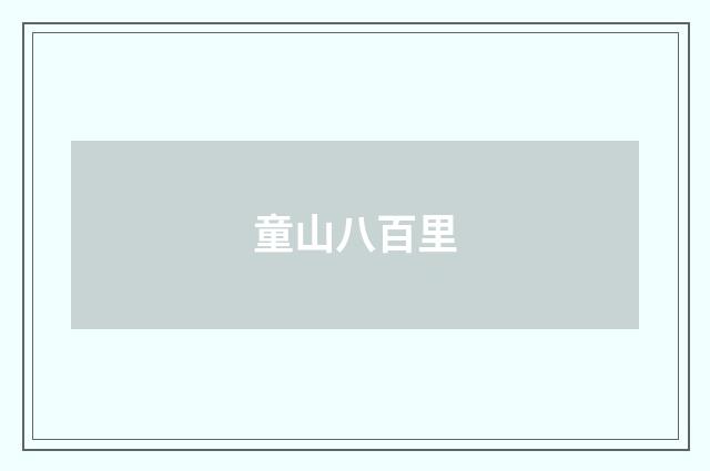童山八百里