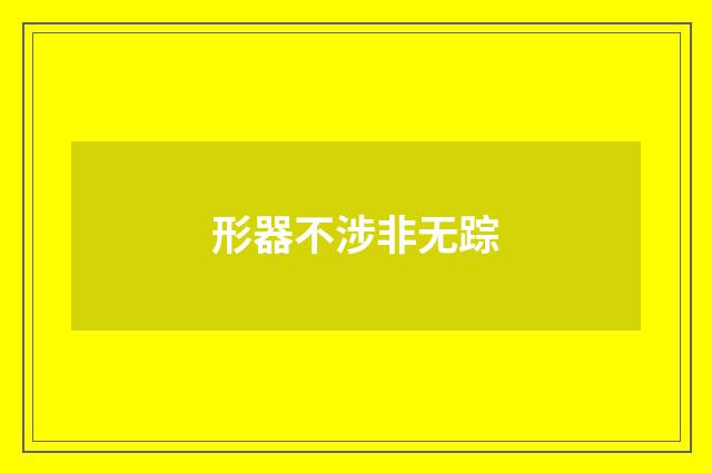 形器不涉非无踪