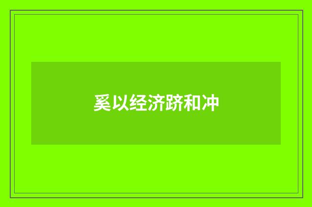 奚以经济跻和冲