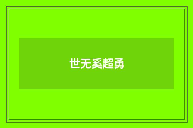 世无奚超勇