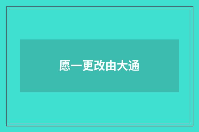 愿一更改由大通