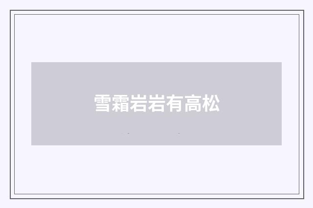 雪霜岩岩有高松