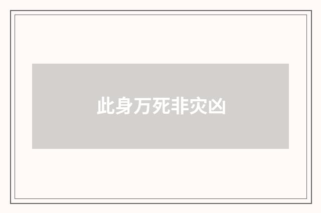 此身万死非灾凶